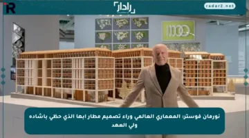 نورمان فوستر: المعماري العالمي وراء تصميم مطار أبها الذي حظي بإشادة ولي العهد